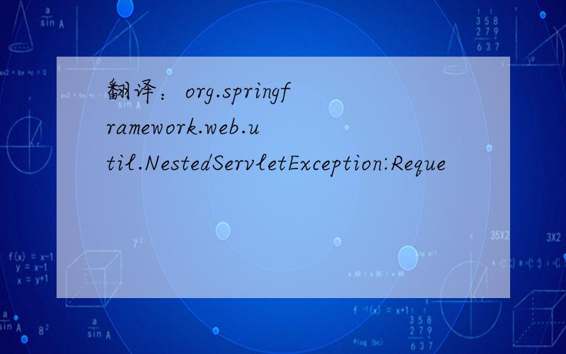 翻译：org.springframework.web.util.NestedServletException:Reque