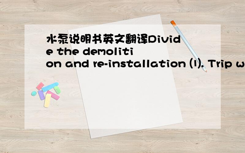 水泵说明书英文翻译Divide the demolition and re-installation ⑴. Trip w