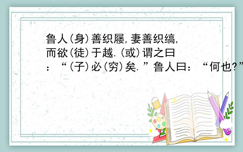 鲁人(身)善织屦,妻善织缟,而欲(徒)于越.(或)谓之曰：“(子)必(穷)矣.”鲁人曰：“何也?”曰：“屦为(履)之也,