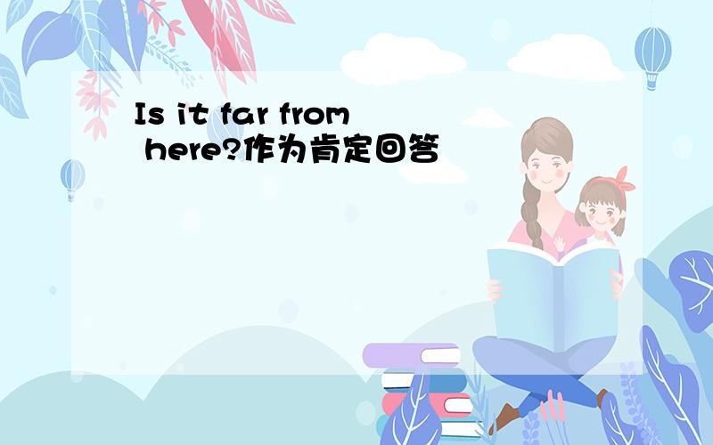 Is it far from here?作为肯定回答