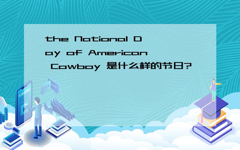 the National Day of American Cowboy 是什么样的节日?