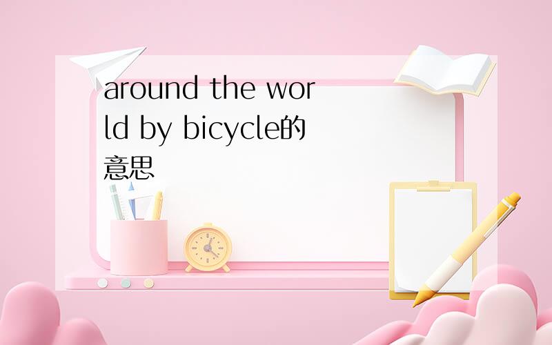 around the world by bicycle的意思