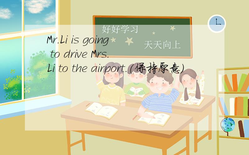 Mr.Li is going to drive Mrs.Li to the airport.(保持原意）