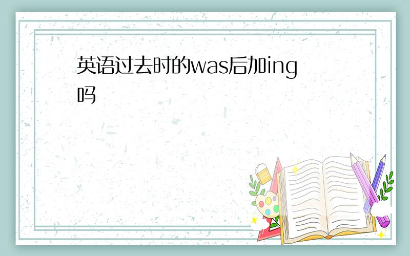 英语过去时的was后加ing吗