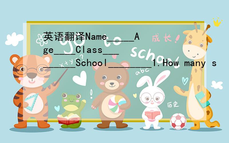 英语翻译Name_____Age____Class_________School________1.How many s