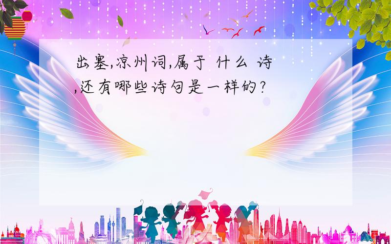 出塞,凉州词,属于 什么 诗,还有哪些诗句是一样的?