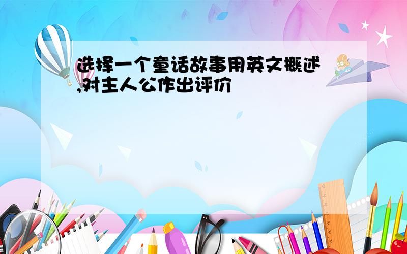 选择一个童话故事用英文概述 ,对主人公作出评价