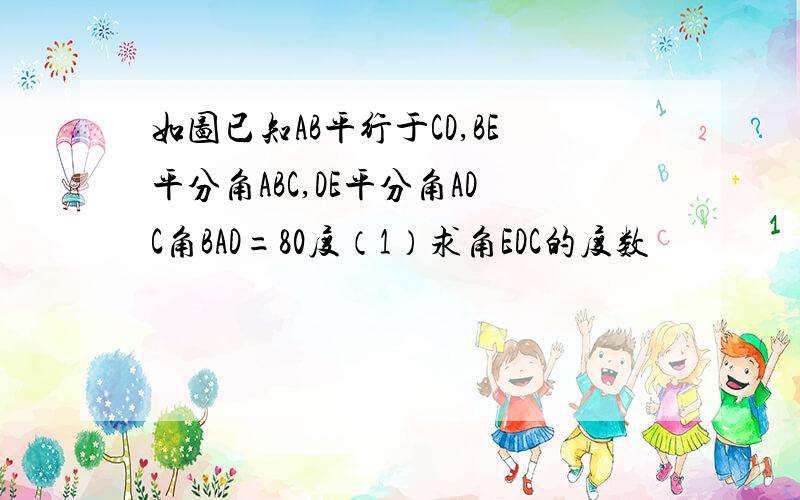 如图已知AB平行于CD,BE平分角ABC,DE平分角ADC角BAD=80度（1）求角EDC的度数