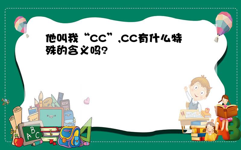 他叫我“CC”,CC有什么特殊的含义吗?