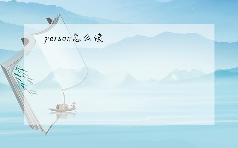 person怎么读