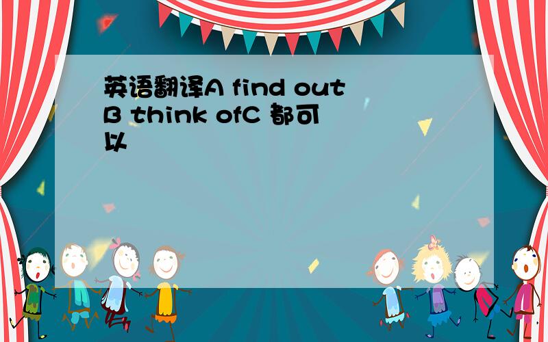 英语翻译A find outB think ofC 都可以