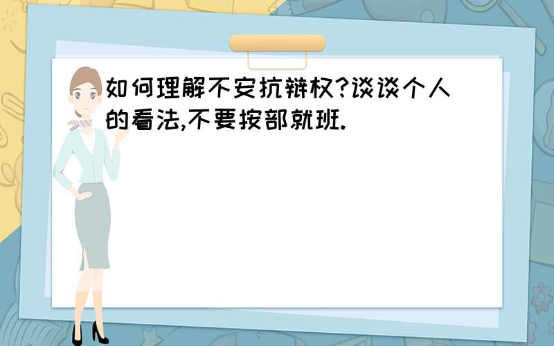 如何理解不安抗辩权?谈谈个人的看法,不要按部就班.