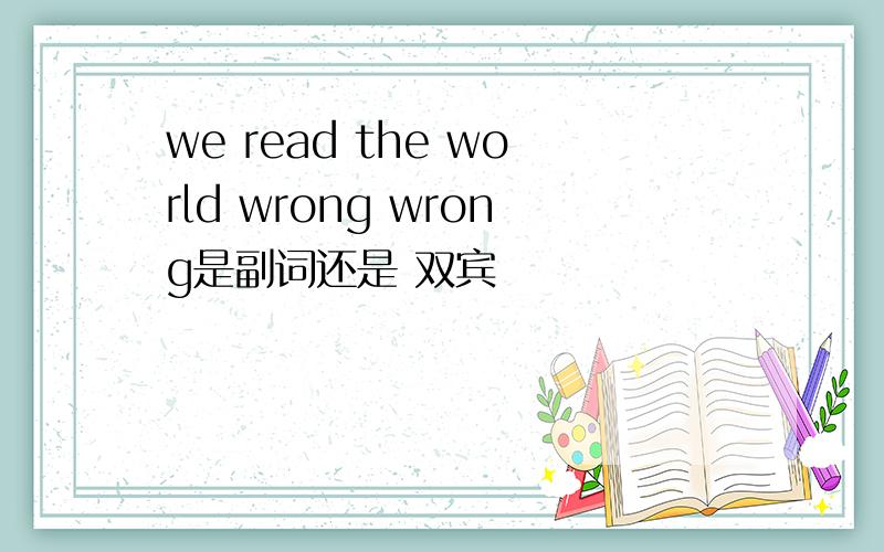 we read the world wrong wrong是副词还是 双宾