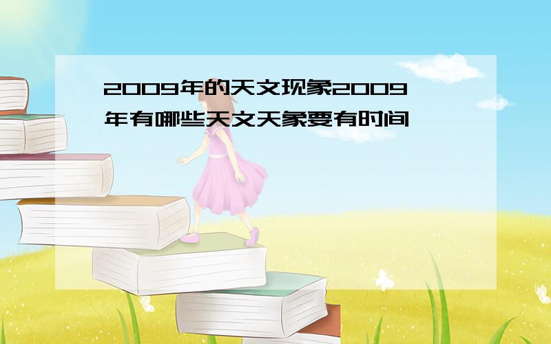 2009年的天文现象2009年有哪些天文天象要有时间