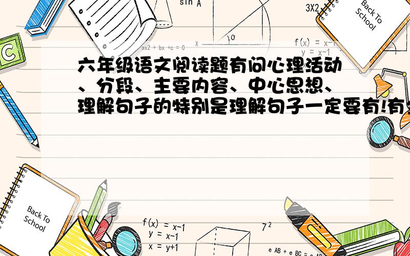 六年级语文阅读题有问心理活动、分段、主要内容、中心思想、理解句子的特别是理解句子一定要有!有全题答案