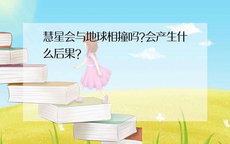 慧星会与地球相撞吗?会产生什么后果?