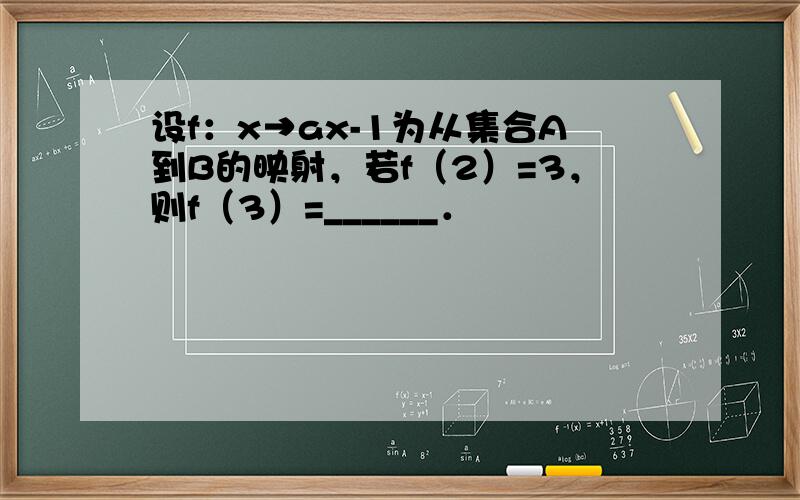 设f：x→ax-1为从集合A到B的映射，若f（2）=3，则f（3）=______．