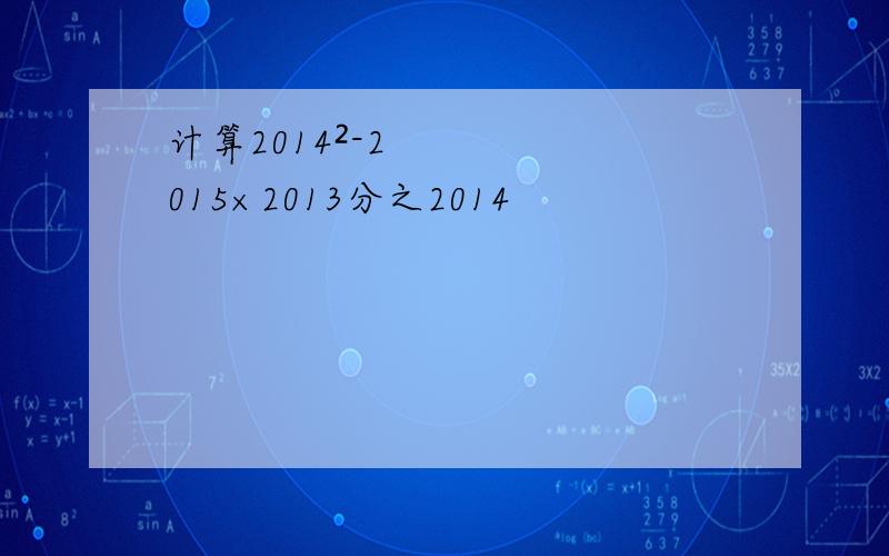 计算2014²-2015×2013分之2014