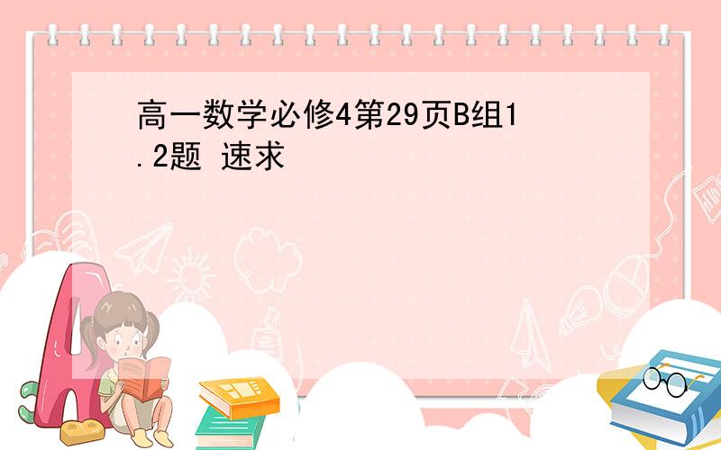 高一数学必修4第29页B组1.2题 速求