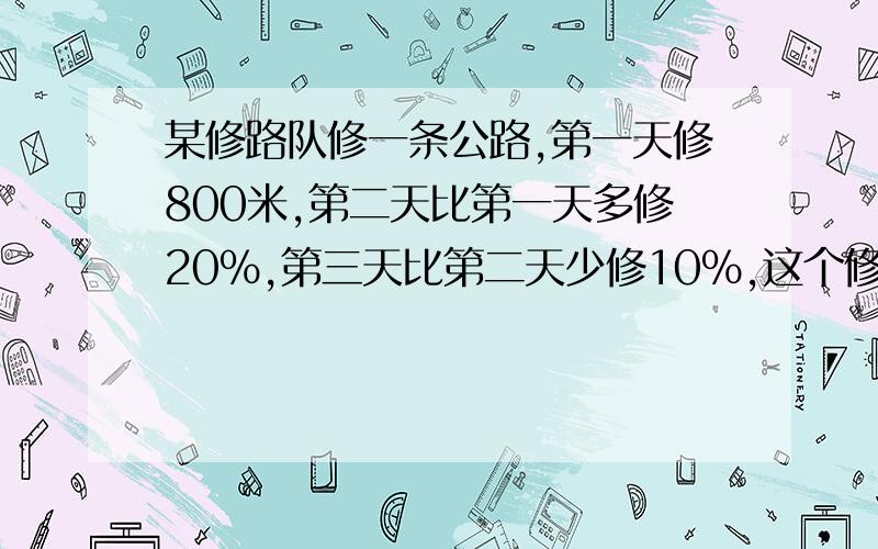 某修路队修一条公路,第一天修800米,第二天比第一天多修20%,第三天比第二天少修10%,这个修路队第三天修路多少米?