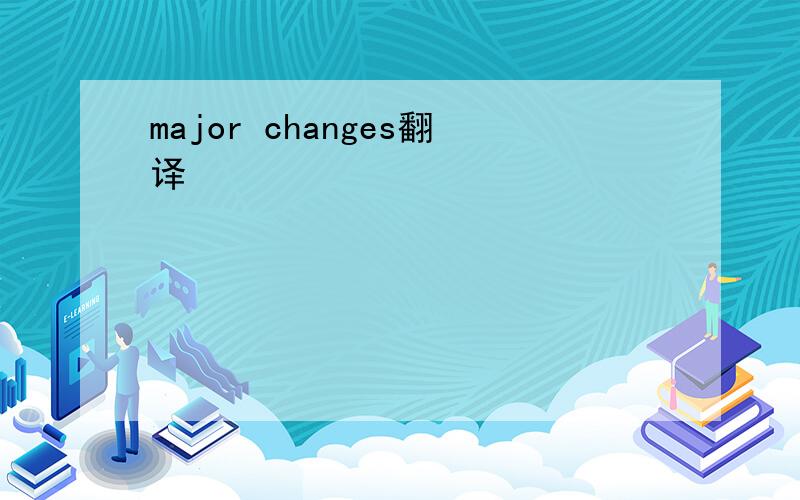 major changes翻译