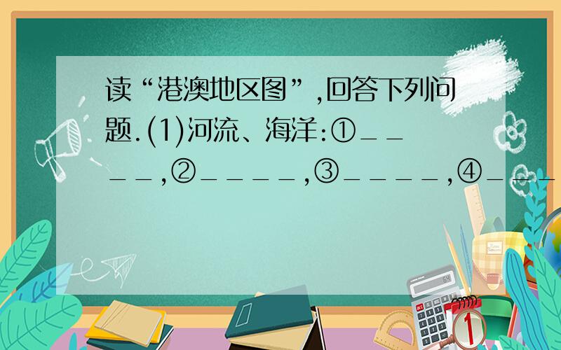 读“港澳地区图”,回答下列问题.(1)河流、海洋:①____,②____,③____,④____