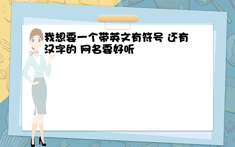 我想要一个带英文有符号 还有汉字的 网名要好听