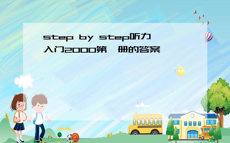 step by step听力入门2000第一册的答案