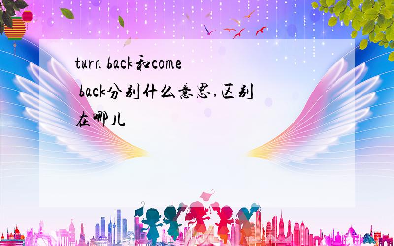 turn back和come back分别什么意思,区别在哪儿