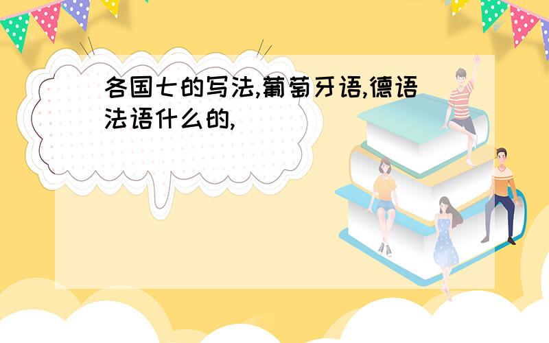 各国七的写法,葡萄牙语,德语法语什么的,