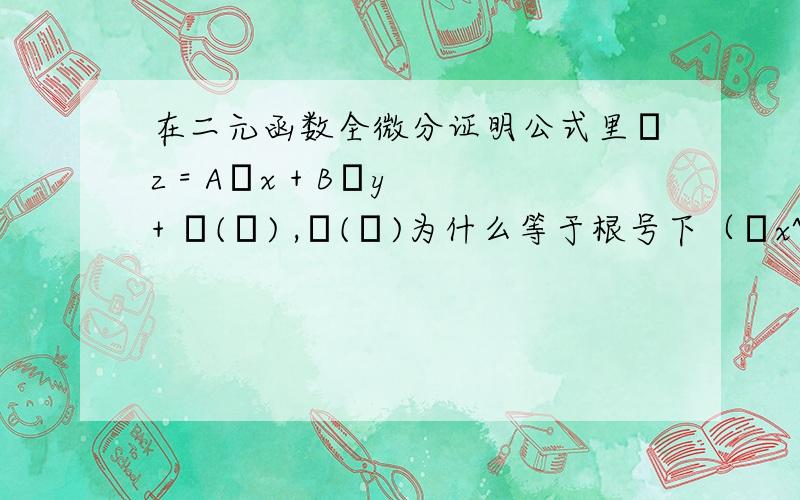 在二元函数全微分证明公式里Δz = AΔx + BΔy + ο(ρ) ,ο(ρ)为什么等于根号下（Δx^2 + Δy^2