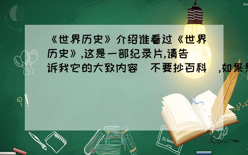 《世界历史》介绍谁看过《世界历史》,这是一部纪录片,请告诉我它的大致内容（不要抄百科）,如果是每一集的名字就不要来回答!