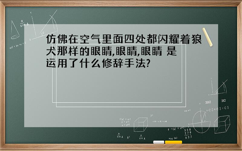 仿佛在空气里面四处都闪耀着狼犬那样的眼睛,眼睛,眼睛 是运用了什么修辞手法?