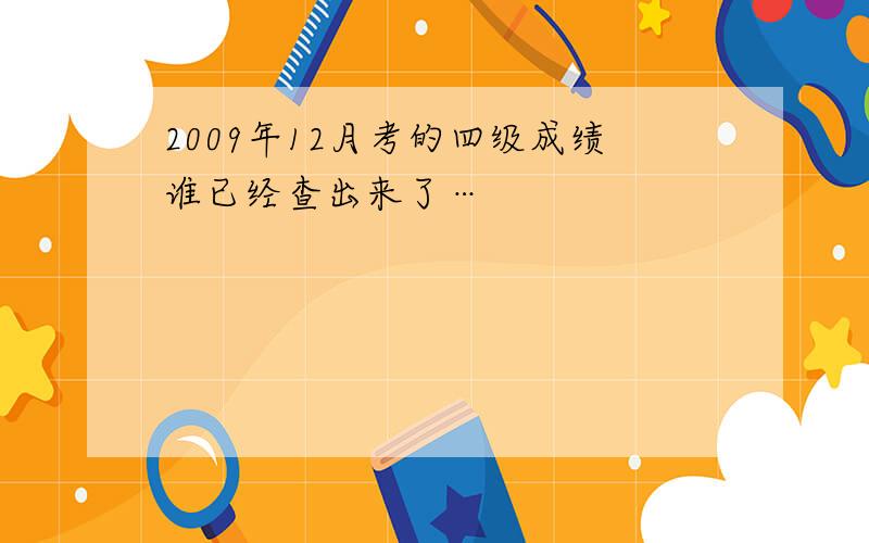 2009年12月考的四级成绩谁已经查出来了…