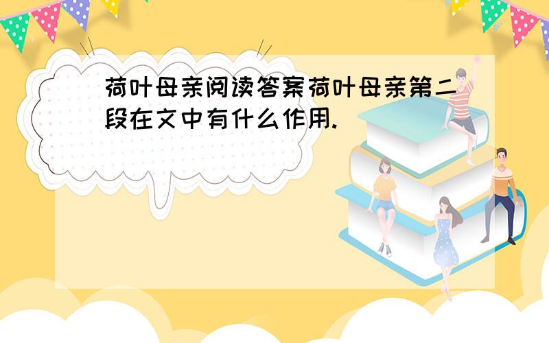 荷叶母亲阅读答案荷叶母亲第二段在文中有什么作用.