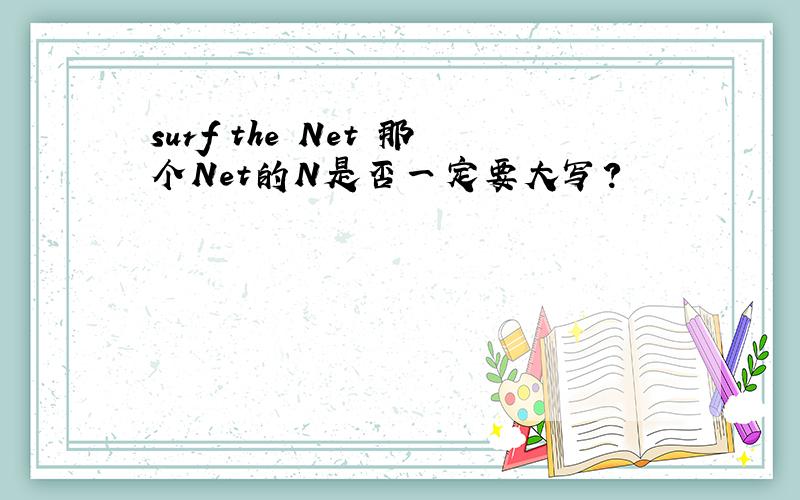 surf the Net 那个Net的N是否一定要大写?