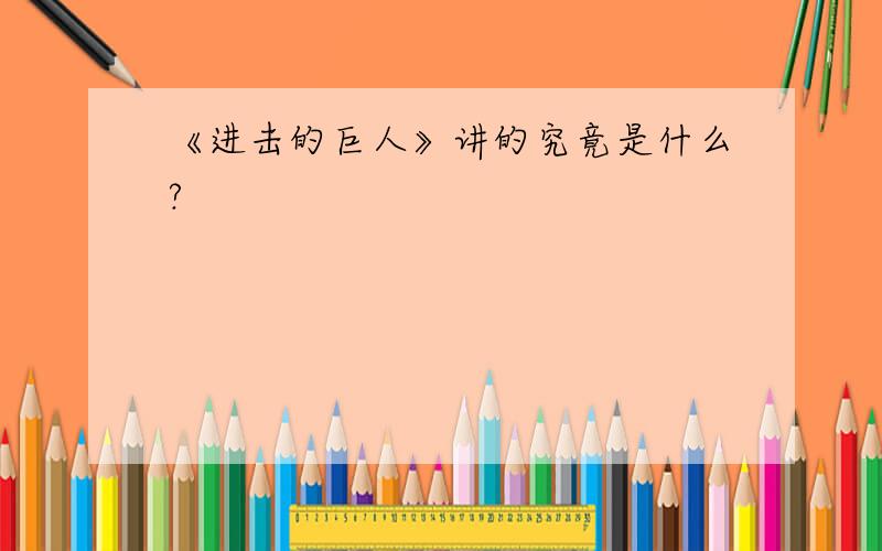 《进击的巨人》讲的究竟是什么?