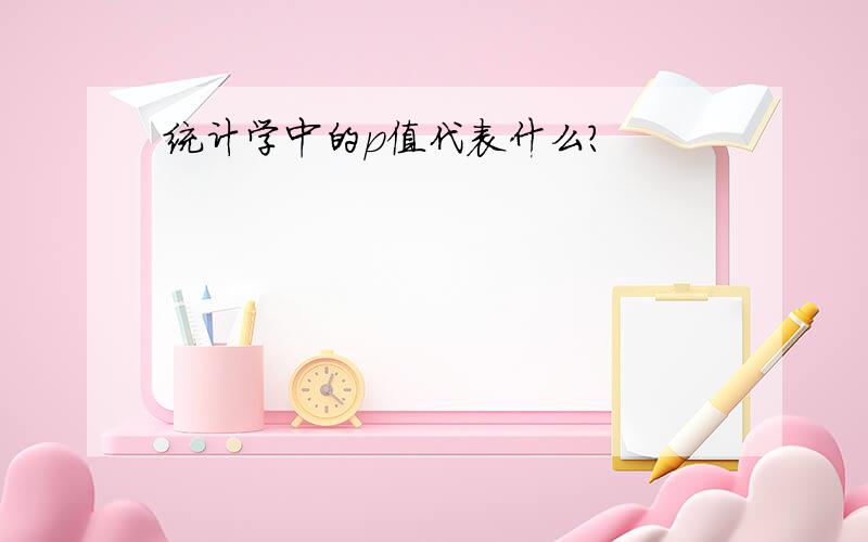 统计学中的p值代表什么?