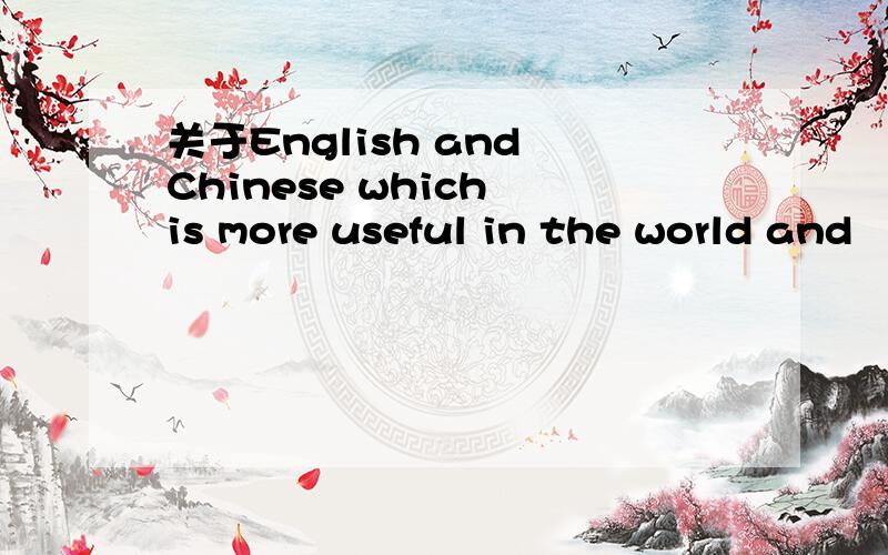 关于English and Chinese which is more useful in the world and