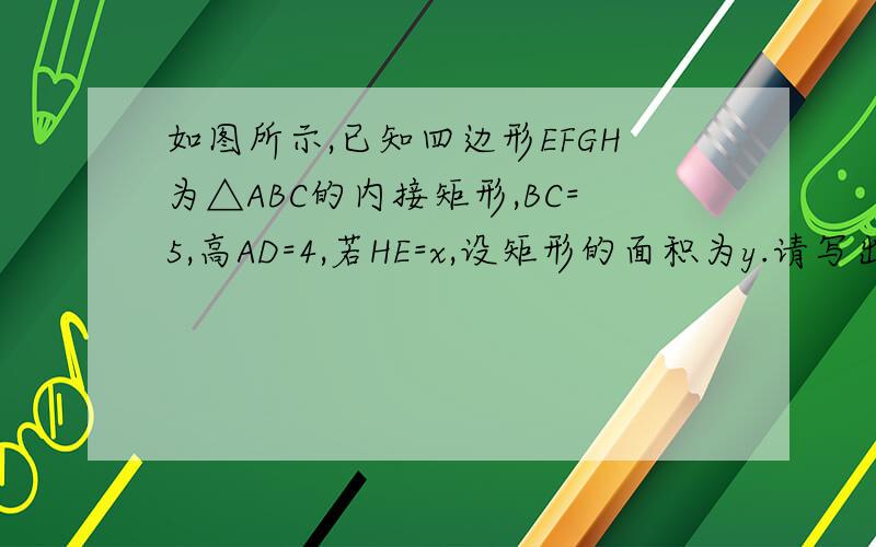 如图所示,已知四边形EFGH为△ABC的内接矩形,BC=5,高AD=4,若HE=x,设矩形的面积为y.请写出y与x之间函