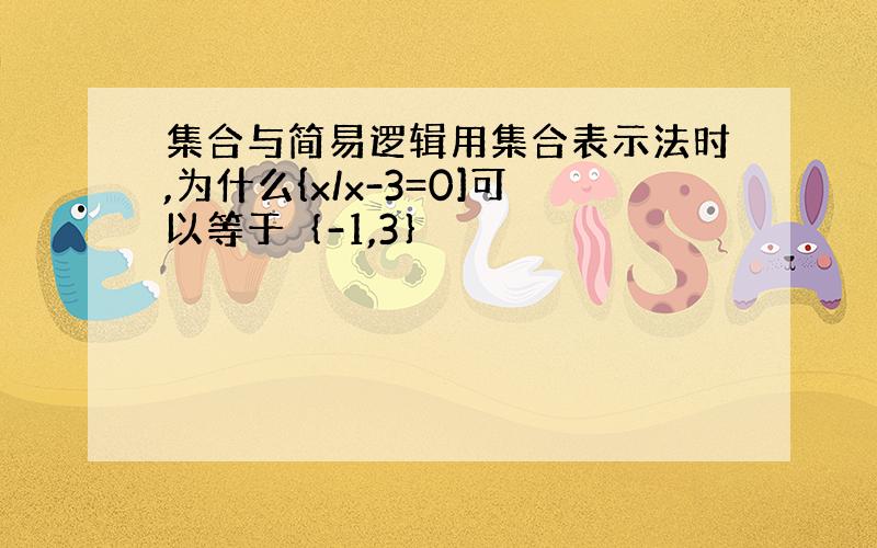 集合与简易逻辑用集合表示法时,为什么{x/x-3=0]可以等于｛-1,3｝