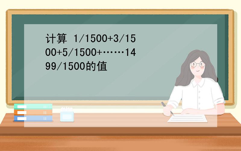 计算 1/1500+3/1500+5/1500+……1499/1500的值