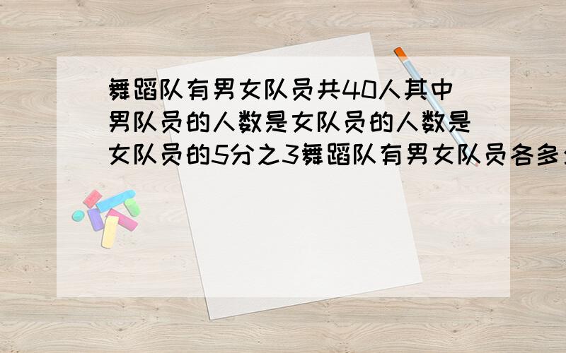 舞蹈队有男女队员共40人其中男队员的人数是女队员的人数是女队员的5分之3舞蹈队有男女队员各多少人?