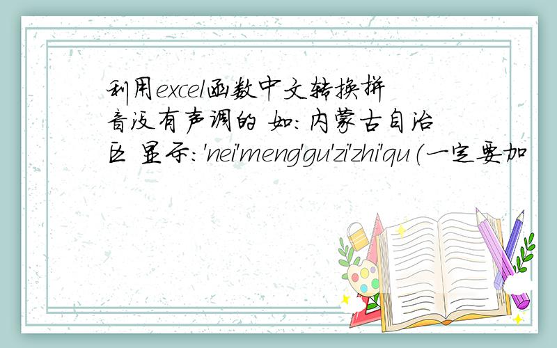 利用excel函数中文转换拼音没有声调的 如：内蒙古自治区 显示：'nei'meng'gu'zi'zhi'qu（一定要加