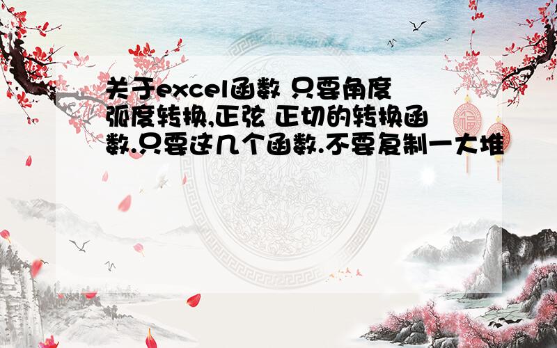 关于excel函数 只要角度弧度转换,正弦 正切的转换函数.只要这几个函数.不要复制一大堆