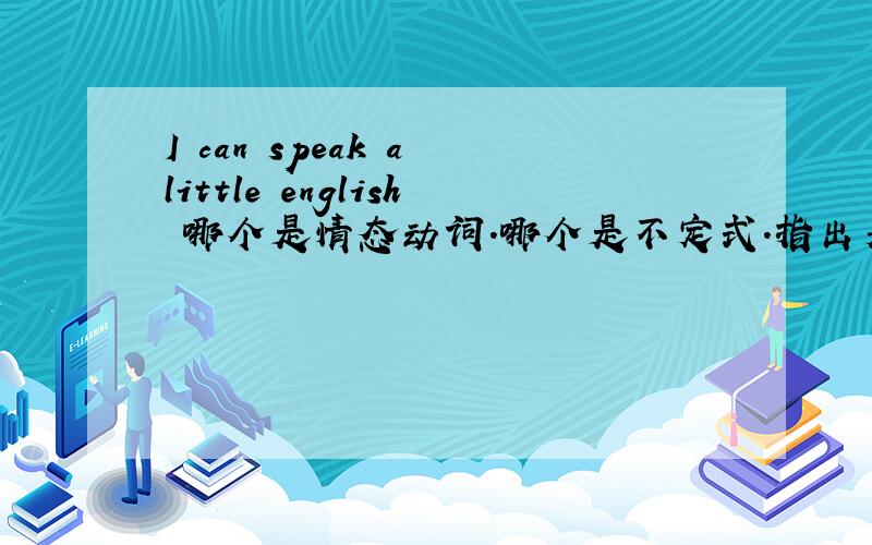 I can speak a little english 哪个是情态动词.哪个是不定式.指出来