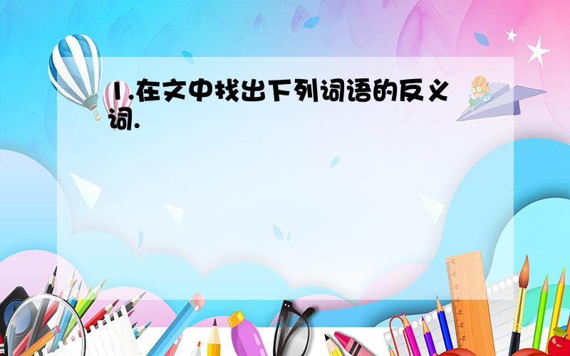 1.在文中找出下列词语的反义词.