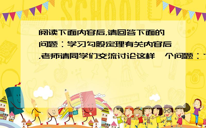 阅读下面内容后，请回答下面的问题：学习勾股定理有关内容后，老师请同学们交流讨论这样一个问题：“已知直角三角形ABC的两边