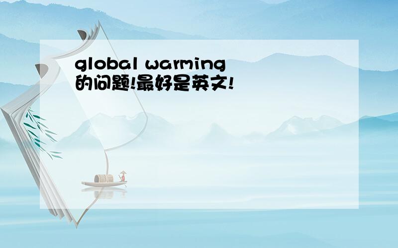 global warming的问题!最好是英文!