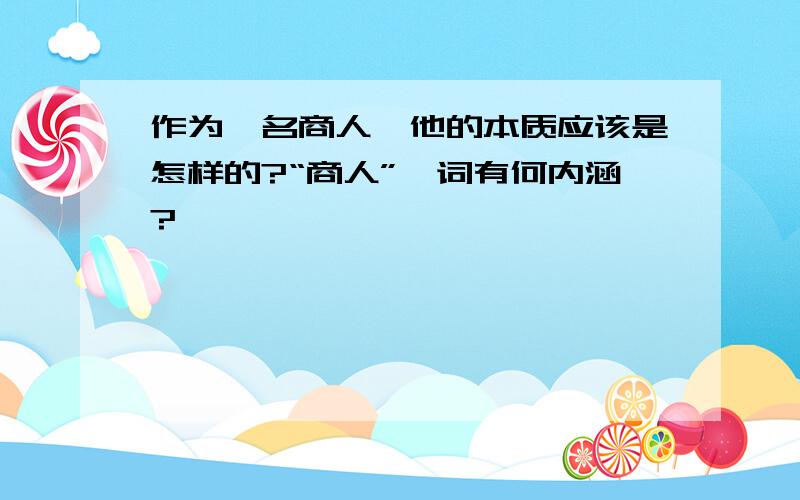 作为一名商人,他的本质应该是怎样的?“商人”一词有何内涵?